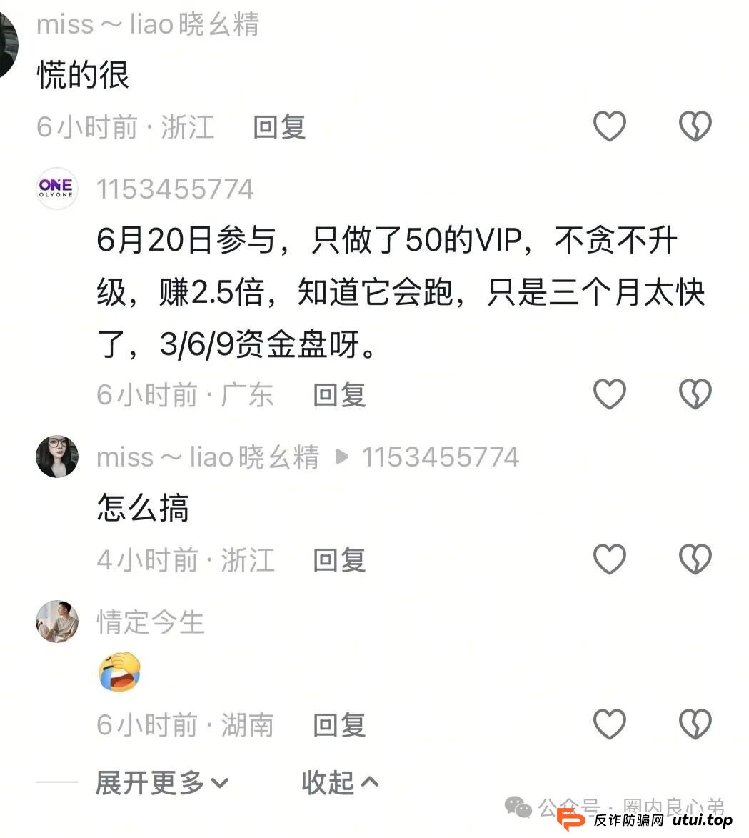 又有一家跨境电商资金盘崩盘“优哩哩”停止提现,公司主体吊销,25万人投资者受害者何去何从?(6) 又有一家跨境电商资金盘崩盘“优哩哩”停止提现,公司主体吊销,25万人投资者受害者何去何从?(6)