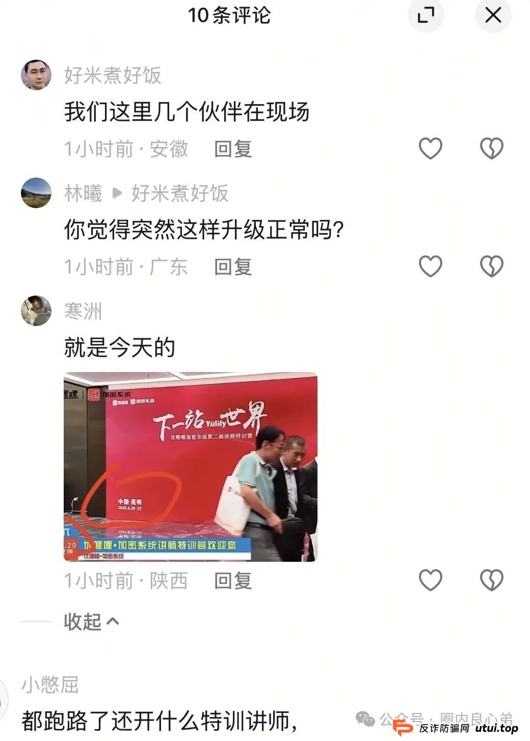 又有一家跨境电商资金盘崩盘“优哩哩”停止提现,公司主体吊销,25万人投资者受害者何去何从?(8) 又有一家跨境电商资金盘崩盘“优哩哩”停止提现,公司主体吊销,25万人投资者受害者何去何从?(8)