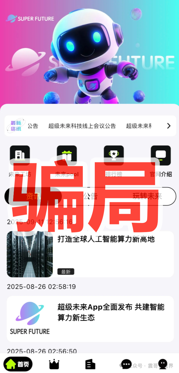 "超级未来Super Future"纯属AI算力骗局!年化255%的坑千万别跳!(2) "超级未来Super Future"纯属AI算力骗局!年化255%的坑千万别跳!(2)