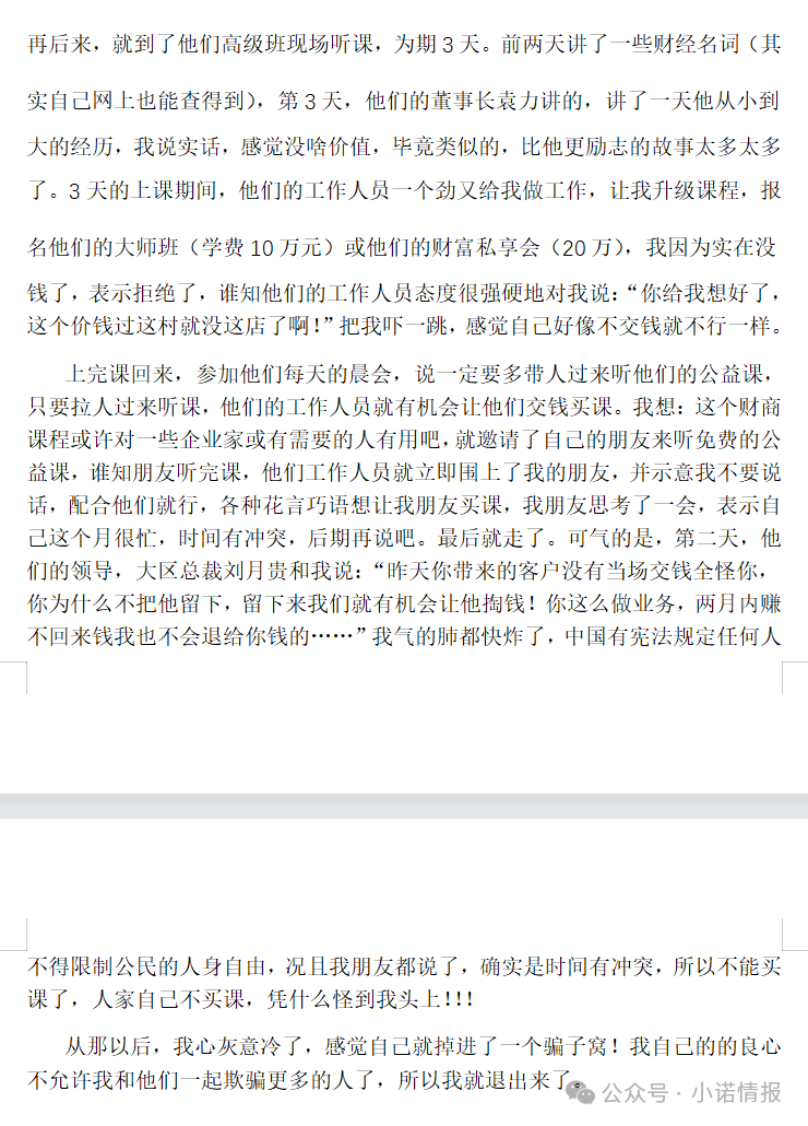 “圣商教育”、“奇点求学”近百名会员讲述自己投资经历,推广人员威逼利诱指导借钱投资,无所不用其极!(9) “圣商教育”、“奇点求学”近百名会员讲述自己投资经历,推广人员威逼利诱指导借钱投资,无所不用其极!(9)