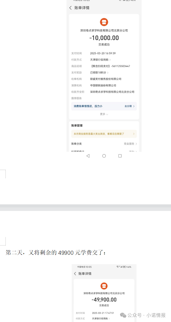 “圣商教育”、“奇点求学”近百名会员讲述自己投资经历,推广人员威逼利诱指导借钱投资,无所不用其极!(8) “圣商教育”、“奇点求学”近百名会员讲述自己投资经历,推广人员威逼利诱指导借钱投资,无所不用其极!(8)
