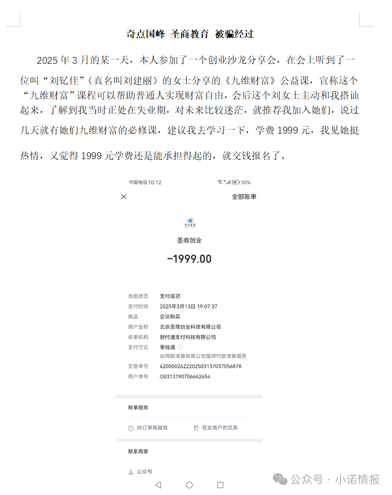 “圣商教育”、“奇点求学”近百名会员讲述自己投资经历,推广人员威逼利诱指导借钱投资,无所不用其极!(6) “圣商教育”、“奇点求学”近百名会员讲述自己投资经历,推广人员威逼利诱指导借钱投资,无所不用其极!(6)
