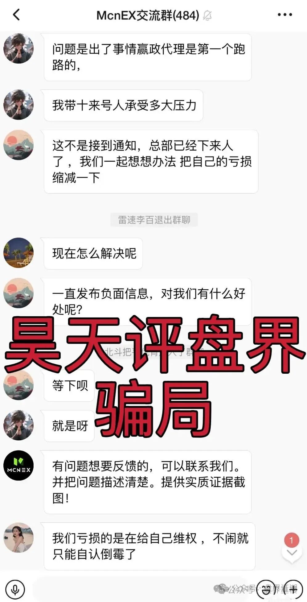 MCNEX交易所合约跟单类资金盘骗局,跟单员恶意锁仓爆仓,单割会员,高度预警,即将崩盘跑路!(2) MCNEX交易所合约跟单类资金盘骗局,跟单员恶意锁仓爆仓,单割会员,高度预警,即将崩盘跑路!(2)