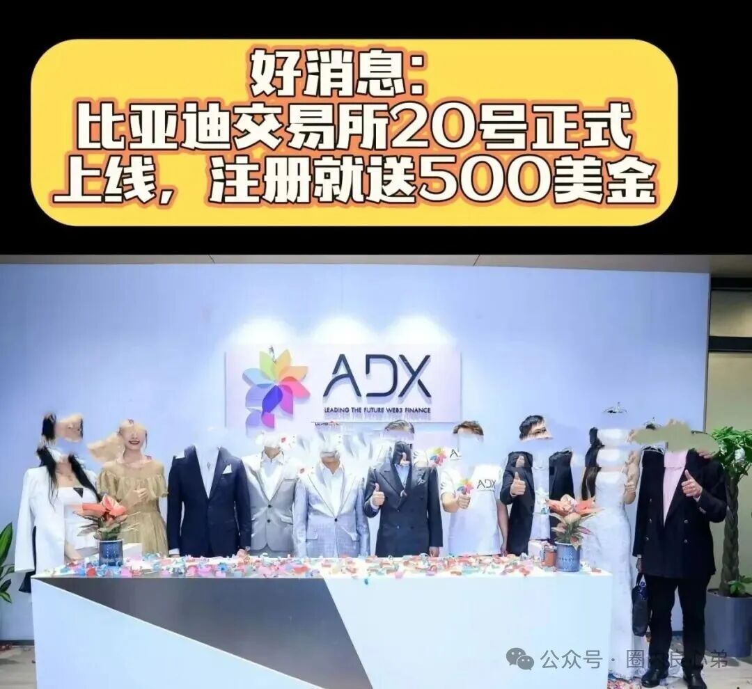 ADX亚迪交易所,注册就送500U,是套路还是天坑?当初俞凌雄天体交易所,韭菜被割体无完肤。(2) ADX亚迪交易所,注册就送500U,是套路还是天坑?当初俞凌雄天体交易所,韭菜被割体无完肤。(2)