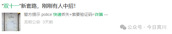 【反诈防骗】“双十一”又现快递骗局,一番操作2万元直接“消失”!(8) 【反诈防骗】“双十一”又现快递骗局,一番操作2万元直接“消失”!(8)