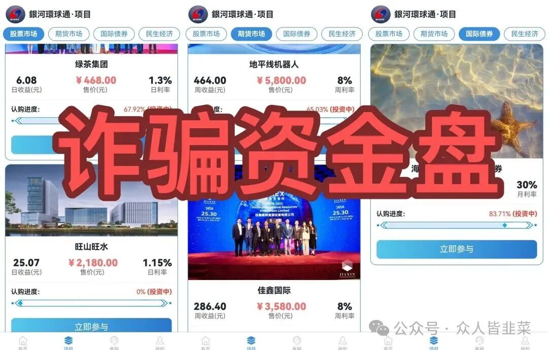 【银河环球通】这个诈骗项目已经开始单割封号,随时崩盘跑路,赶紧远离!(4) 【银河环球通】这个诈骗项目已经开始单割封号,随时崩盘跑路,赶紧远离!(4)