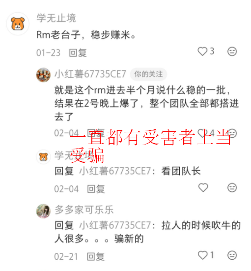 【紧急预警】警惕“RM”系带单团队,防范二次诈骗!(1) 【紧急预警】警惕“RM”系带单团队,防范二次诈骗!(1)