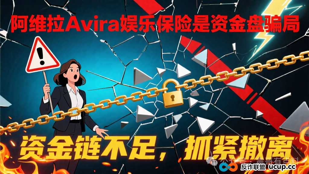 阿维拉Avira娱乐保险是资金盘骗局,已经单割,抓紧撤离
