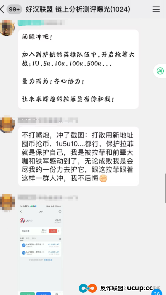 “拉菲LAF”暴跌归零,彻底跑路,60个团队长被抓,不要再抄底了!(2) “拉菲LAF”暴跌归零,彻底跑路,60个团队长被抓,不要再抄底了!(2)