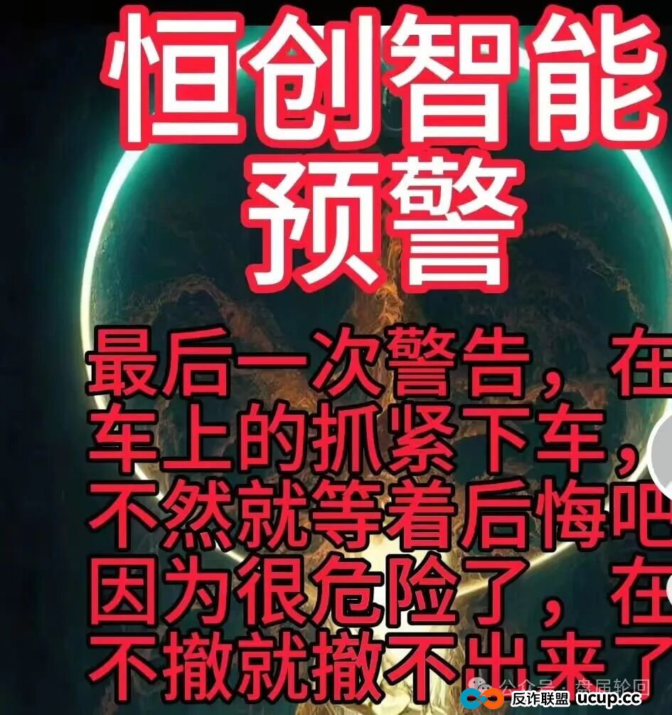 【恒创智能】新车 也可能是新割 赤裸裸的资金盘骗局 马上崩盘跑路(3) 【恒创智能】新车 也可能是新割 赤裸裸的资金盘骗局 马上崩盘跑路(3)