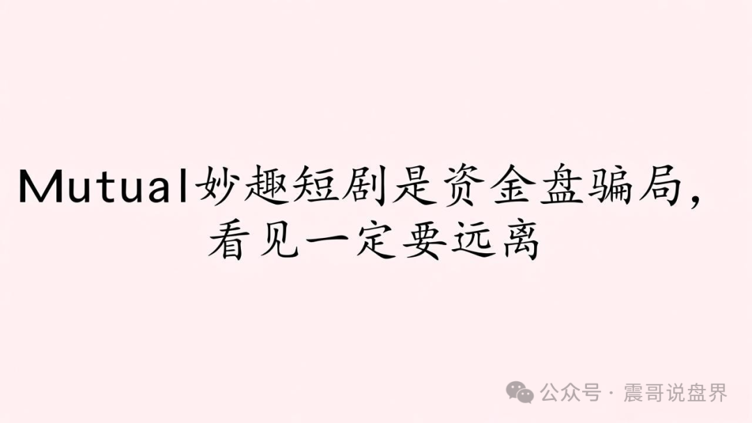 Mutual妙趣短剧是资金盘骗局,看见一定要远离(1) Mutual妙趣短剧是资金盘骗局,看见一定要远离(1)