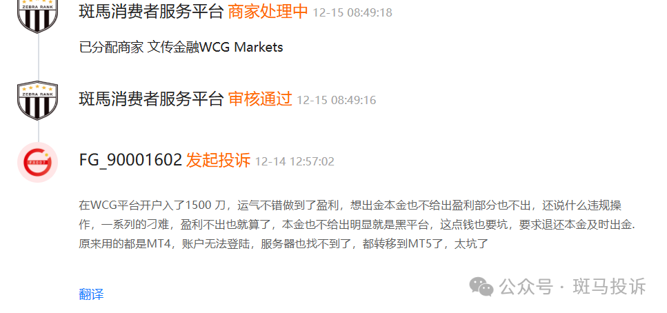 交易盈利却无法提现?文传金融WCG Markets这家平台被指连本金都不让出,投资者需警惕!(1) 交易盈利却无法提现?文传金融WCG Markets这家平台被指连本金都不让出,投资者需警惕!(1)