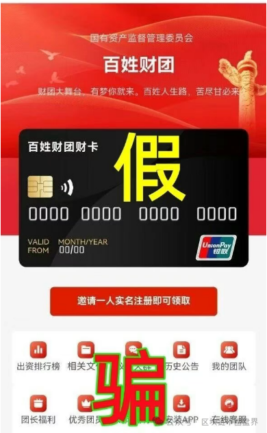 预警!"百姓财团"APP上线骗钱,看到赶紧卸载!(1) 预警!"百姓财团"APP上线骗钱,看到赶紧卸载!(1)