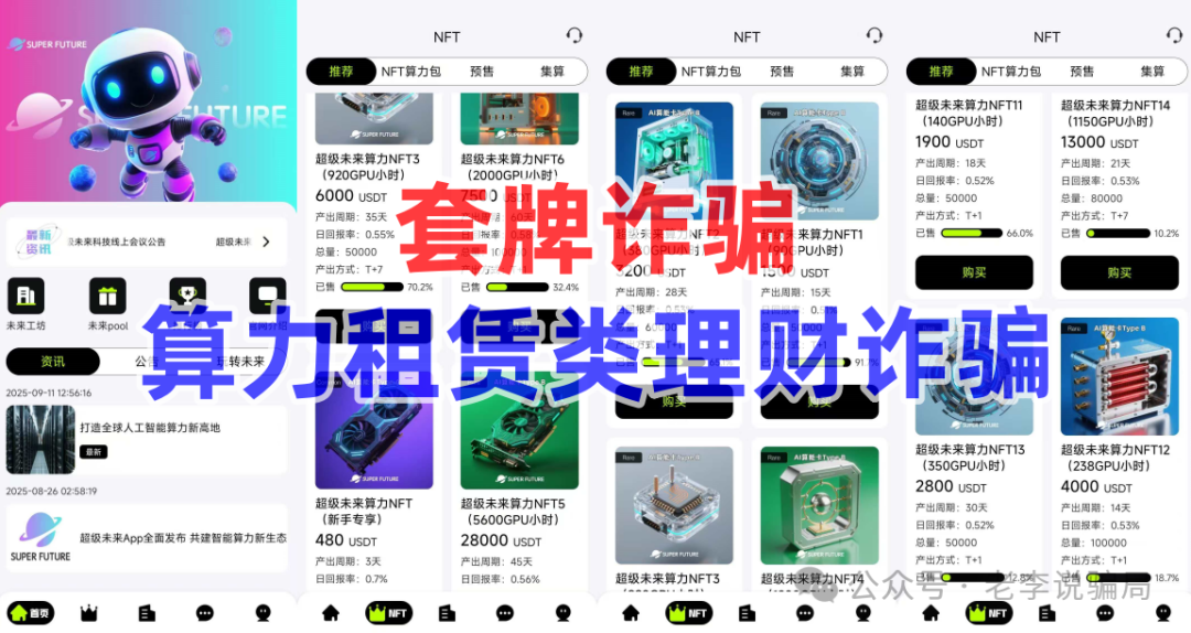 谨防“高额返利”诱惑!《超级未来,维尔利,生态优投》等10个网络项目涉嫌诈骗、洗钱、传销,护好钱袋子!(1) 谨防“高额返利”诱惑!《超级未来,维尔利,生态优投》等10个网络项目涉嫌诈骗、洗钱、传销,护好钱袋子!(1)