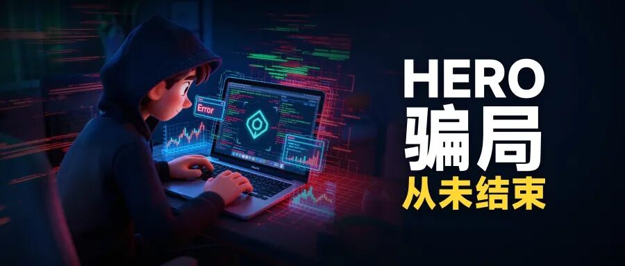 HERO骗局从未结束! 怎么避免HERO这样的资金盘骗局?(1) HERO骗局从未结束! 怎么避免HERO这样的资金盘骗局?(1)