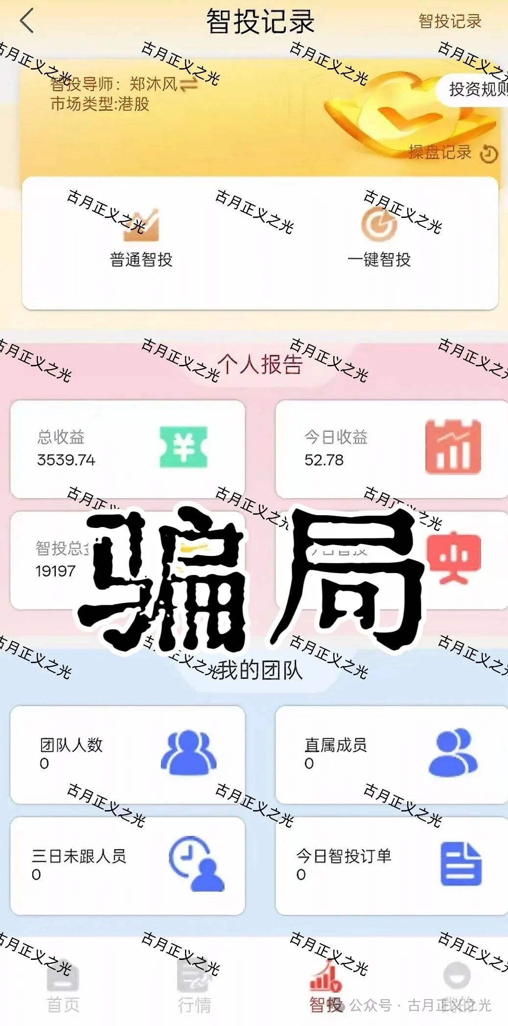 聚富通(富达投资)股票带单类资金盘骗局,嵊州为重灾区,郑沐风假名,假软件围猎老股民,马上崩盘跑路!(2) 聚富通(富达投资)股票带单类资金盘骗局,嵊州为重灾区,郑沐风假名,假软件围猎老股民,马上崩盘跑路!(2)