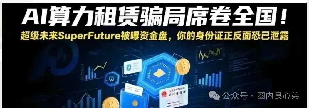 你参与不是AI,而是一个精心编辑的诈骗,“超级未来Super Future AI”