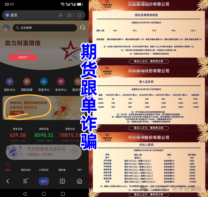预警:“wanex万交所”期货带单盘,冒用柬埔寨歌手当创始人,已经进入后期,