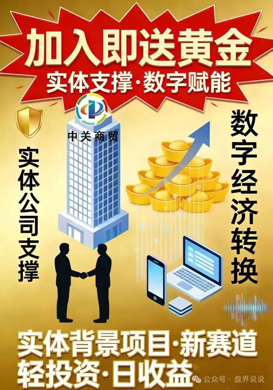 红色预警:“中关商贸”资金盘骗局来了,所谓加入就送黄金, 日化百分之一