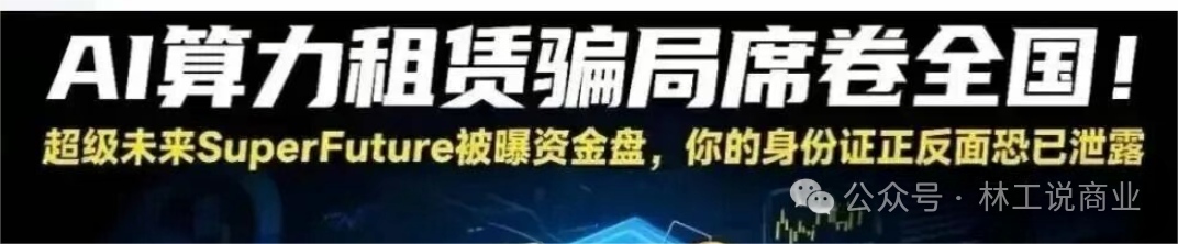 震惊!所谓年化 250%,真的存在吗?“超级未来”AI 算力项目风险全面暴露,可能正走向崩盘倒计时(2) 震惊!所谓年化 250%,真的存在吗?“超级未来”AI 算力项目风险全面暴露,可能正走向崩盘倒计时(2)