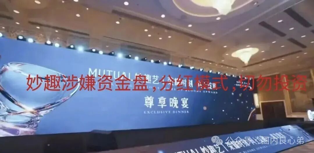 Mutual妙趣平台,短剧骗局,切勿投资,注意警惕(3) Mutual妙趣平台,短剧骗局,切勿投资,注意警惕(3)