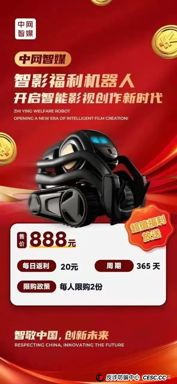 曝光:“中网智媒”一个打着购买机器人幌子的传销资金盘,再次收割已开始,