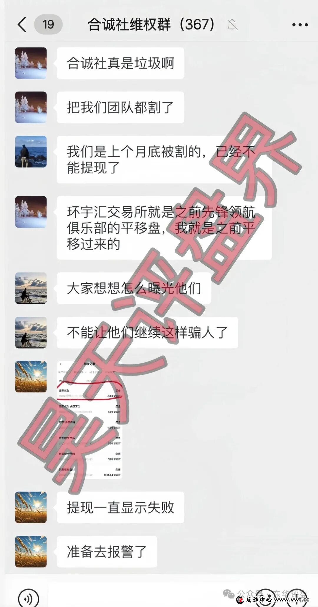 合诚社(环宇汇交易所)合约跟单资金盘骗局,近期单割了800多人,高度预警,