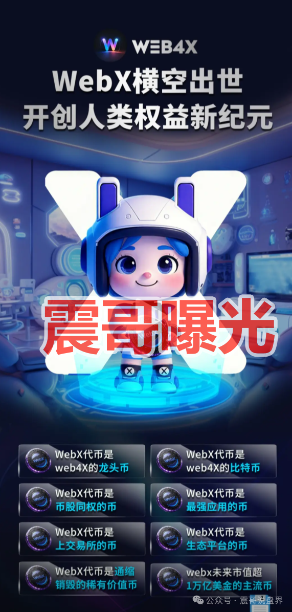 曝光:“web4x”是资金盘骗局,虚假包装,看见远离(1) 曝光:“web4x”是资金盘骗局,虚假包装,看见远离(1)