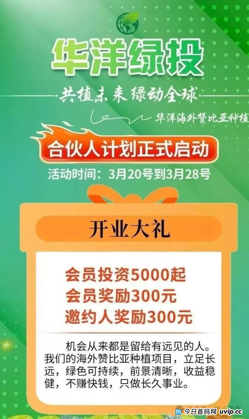 起底“华洋绿投”资金盘:年化超350%的海外种果树骗局,专坑想赚快钱的普通人(1) 起底“华洋绿投”资金盘:年化超350%的海外种果树骗局,专坑想赚快钱的普通人(1)