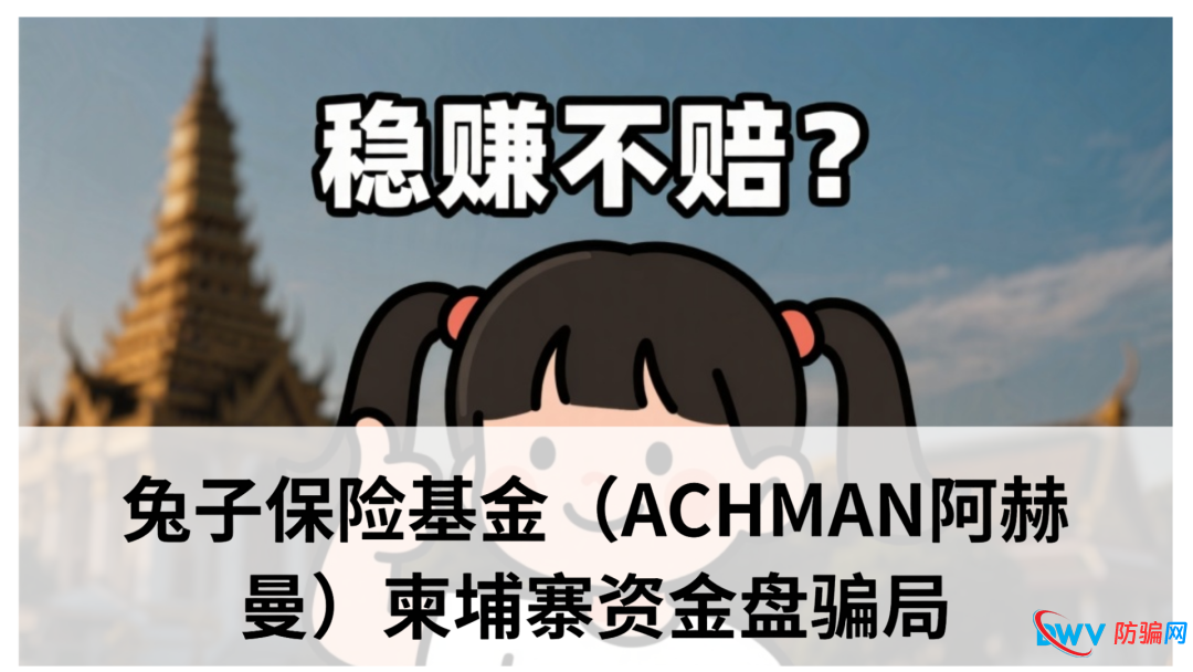 兔子保险基金（ACHMAN阿赫曼）：震哥曝光这个柬埔寨资金盘骗局(1)