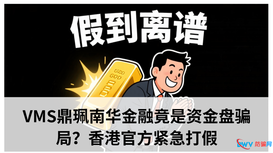 vms鼎佩跟投是真的吗？VMS鼎珮南华金融竟是资金盘骗局？香港官方紧急打假​