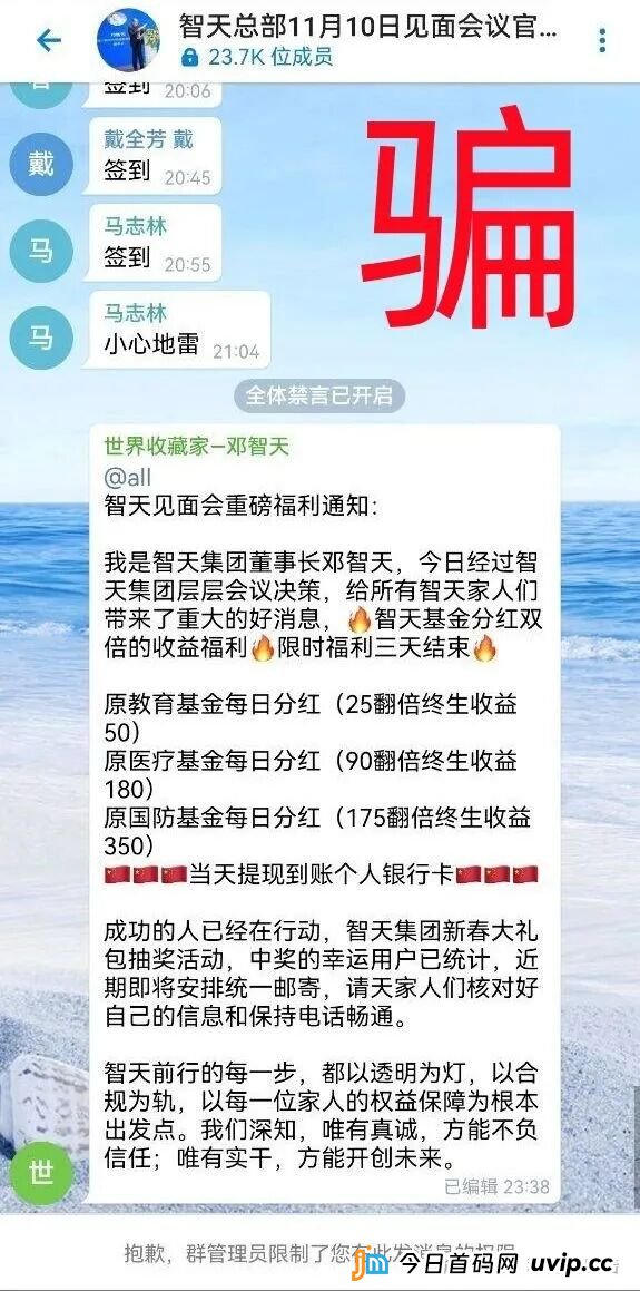 警惕!“邓智天”是假的!智天系列项目是骗钱的!(1) 警惕!“邓智天”是假的!智天系列项目是骗钱的!(1)