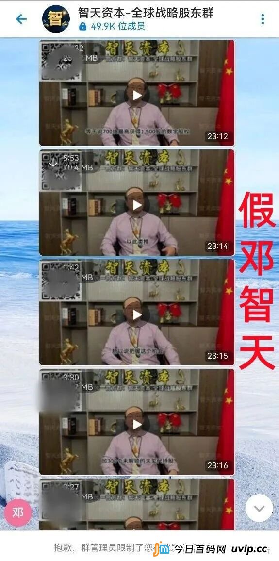 警惕!“邓智天”是假的!智天系列项目是骗钱的!(3) 警惕!“邓智天”是假的!智天系列项目是骗钱的!(3)