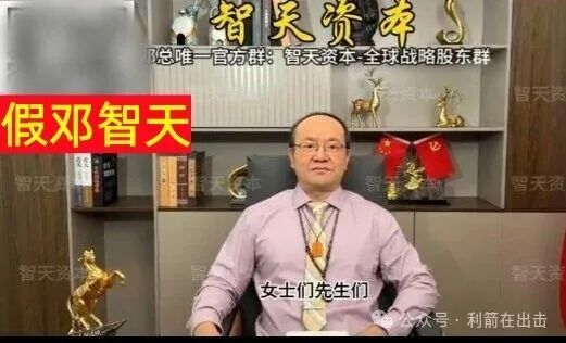 警惕!“邓智天”是假的!智天系列项目是骗钱的!(4) 警惕!“邓智天”是假的!智天系列项目是骗钱的!(4)