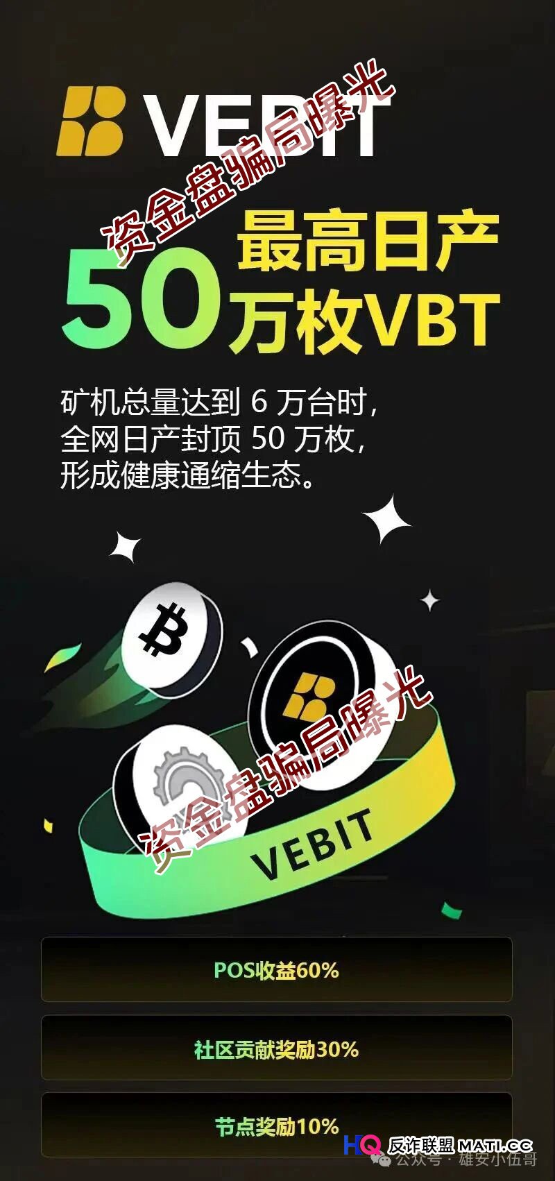 微比特Vebit的“最后一棒”：谁在群里喊“只管冲”，谁就在帮你签“刑事起诉书(1)