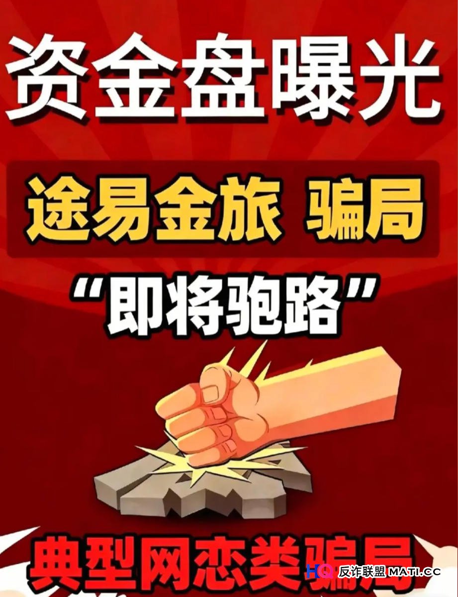 途易金旅崩盘倒计时:从“资金盘生命周期”看透这最后的疯狂收割(1) 途易金旅崩盘倒计时:从“资金盘生命周期”看透这最后的疯狂收割(1)