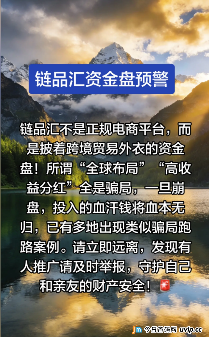 链品汇(LinkMart)不是电商,是吃人不吐骨头的资金盘!老李用铁证撕下它的画皮!(1) 链品汇(LinkMart)不是电商,是吃人不吐骨头的资金盘!老李用铁证撕下它的画皮!(1)