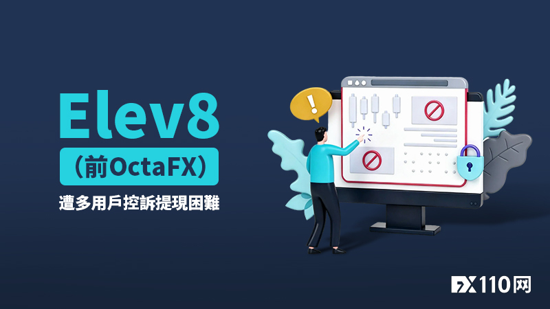 更名难掩顽疾? Elev8(前OctaFX)遭多用户控诉提现困难(1) 更名难掩顽疾? Elev8(前OctaFX)遭多用户控诉提现困难(1)