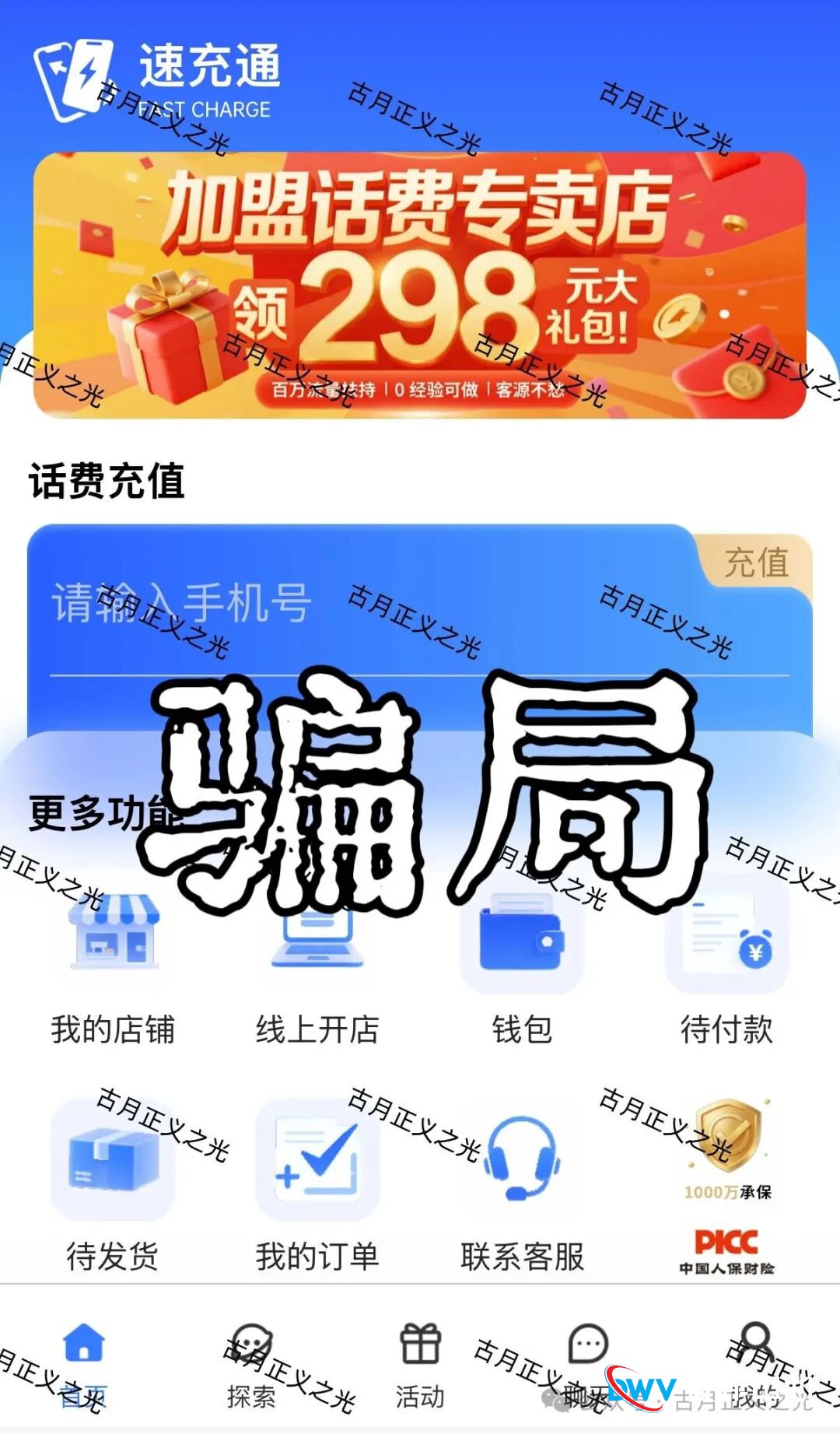 “速充通”交68开店?老李告诉你,这是传销穿上了互联网的马甲!(1) “速充通”交68开店?老李告诉你,这是传销穿上了互联网的马甲!(1)