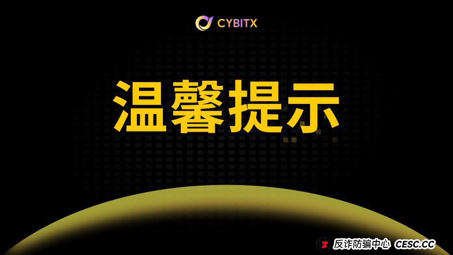 起底Cybitx(赛比特)“技术洗白文”:当资金盘开始跟你谈“人生复利”,你离被“清零”就不远了(1) 起底Cybitx(赛比特)“技术洗白文”:当资金盘开始跟你谈“人生复利”,你离被“清零”就不远了(1)