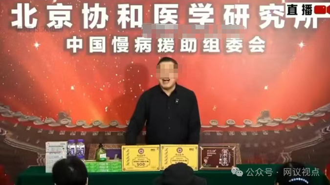 起底“新脑归元牌SOD”私域直播:假北京协和、假国家补贴,1780元收割养老钱!(1) 起底“新脑归元牌SOD”私域直播:假北京协和、假国家补贴,1780元收割养老钱!(1)