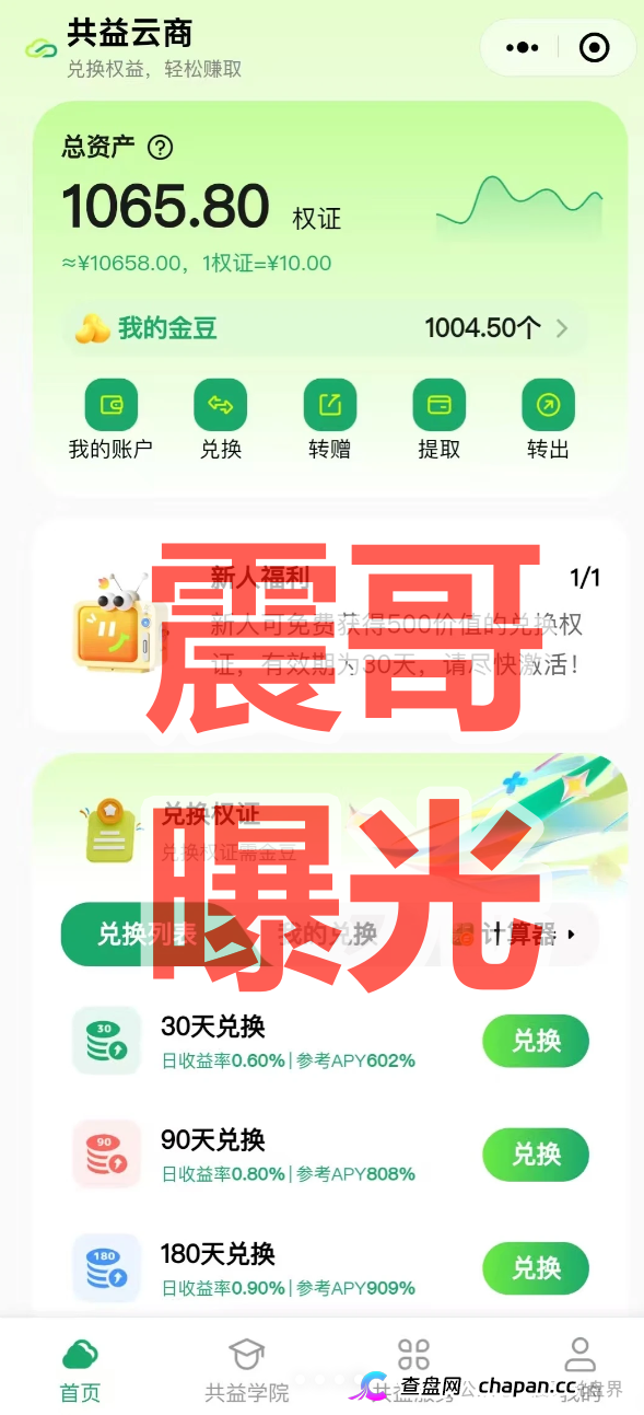 共益云商(共益星球)崩盘前兆!日息1%吸血,13级传销拉人头,线下大会疯狂
