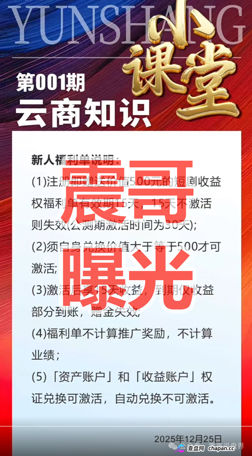 共益云商(共益星球)崩盘前兆!日息1%吸血,13级传销拉人头,线下大会疯狂圈钱准备跑路!(2) 共益云商(共益星球)崩盘前兆!日息1%吸血,13级传销拉人头,线下大会疯狂圈钱准备跑路!(2)