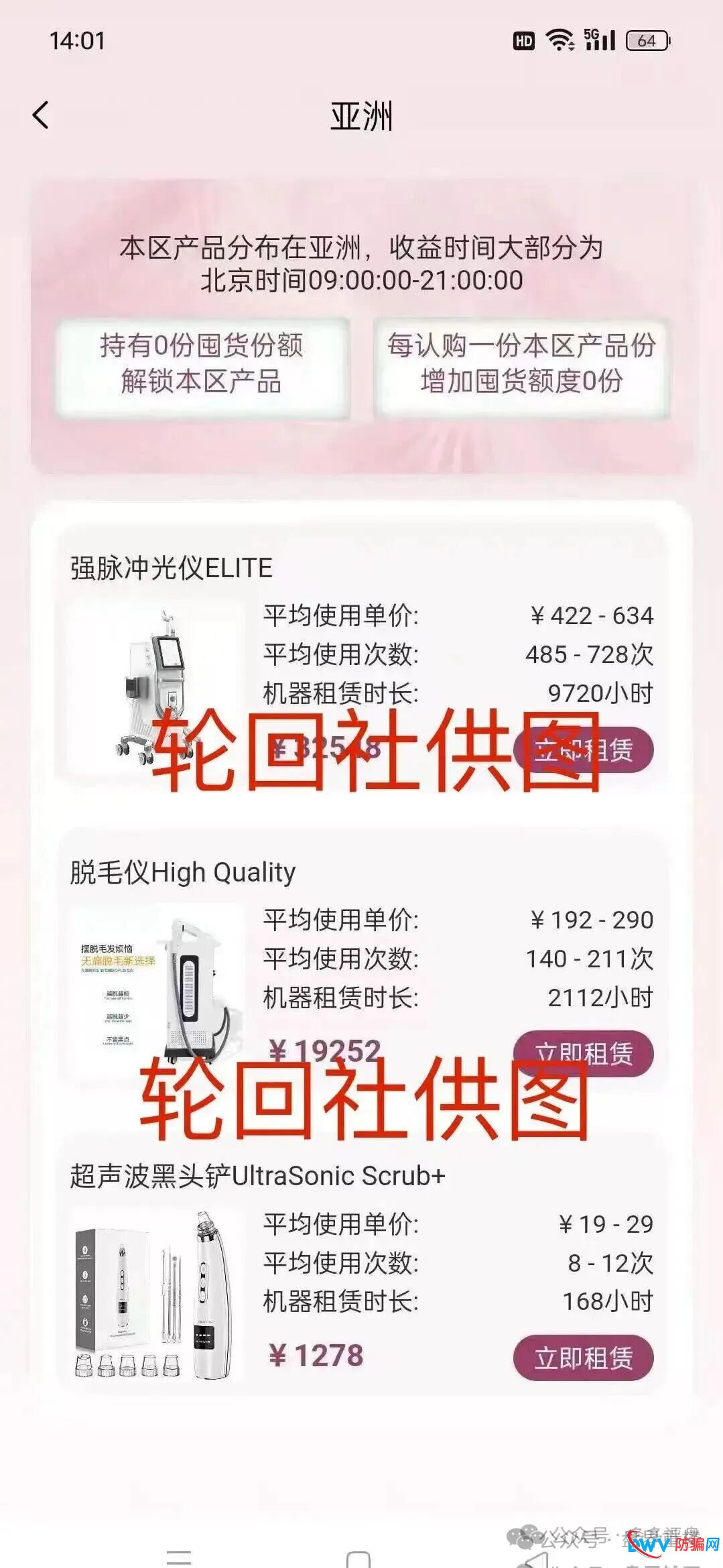“唯芯美云租机”资金盘骗局，就是披着医美外衣的陷阱，别被“医美躺赚”骗光血汗钱！(1)