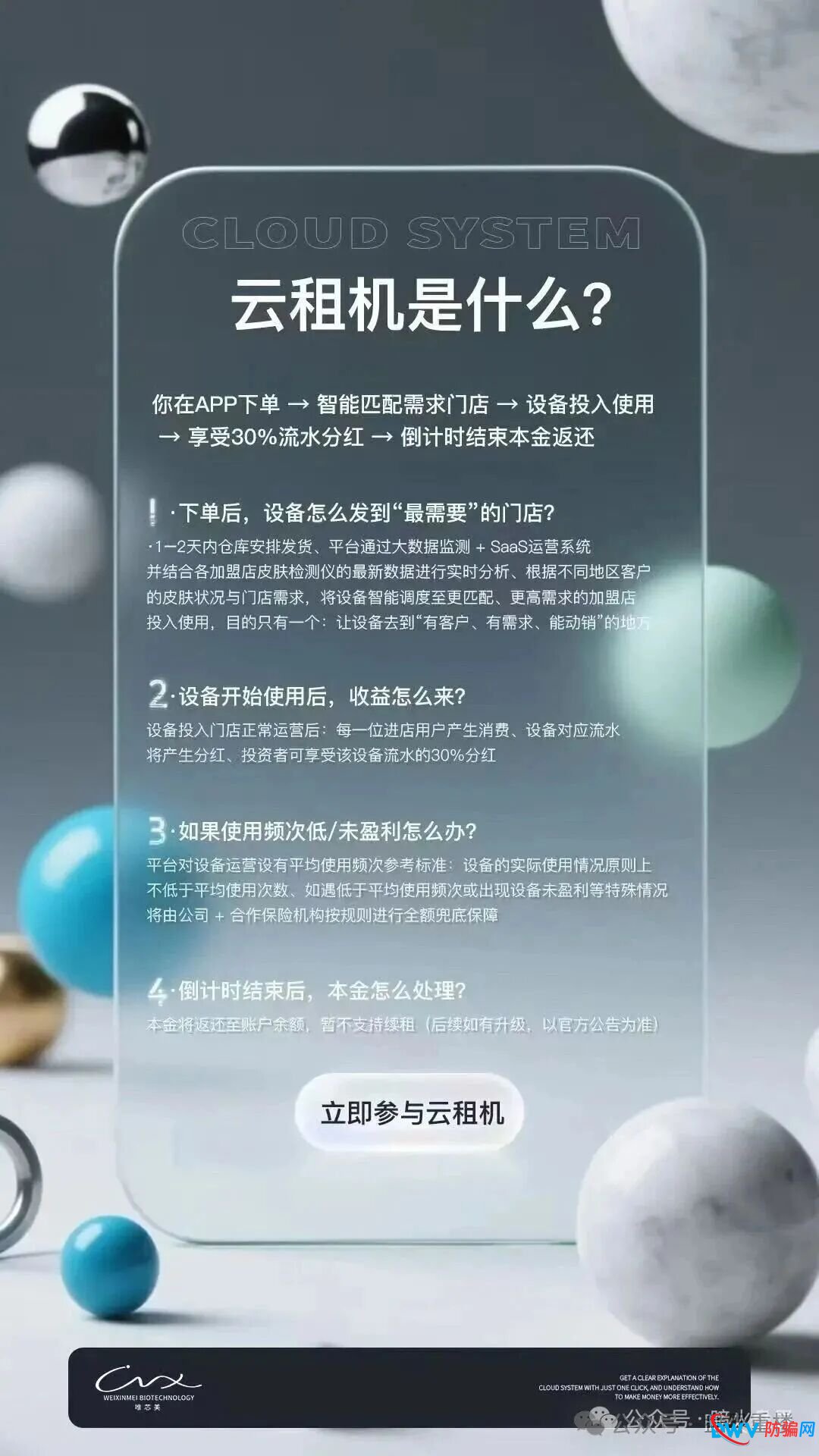 “唯芯美云租机”资金盘骗局，就是披着医美外衣的陷阱，别被“医美躺赚”骗光血汗钱！(2)