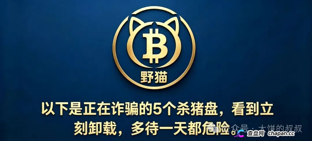别再问了!不想被割就赶紧看:5月必崩的13个坑,最后几个还在骗,速转家族群!(2) 别再问了!不想被割就赶紧看:5月必崩的13个坑,最后几个还在骗,速转家族群!(2)