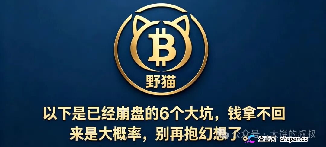 别再问了!不想被割就赶紧看:5月必崩的13个坑,最后几个还在骗,速转家族群!(1) 别再问了!不想被割就赶紧看:5月必崩的13个坑,最后几个还在骗,速转家族群!(1)