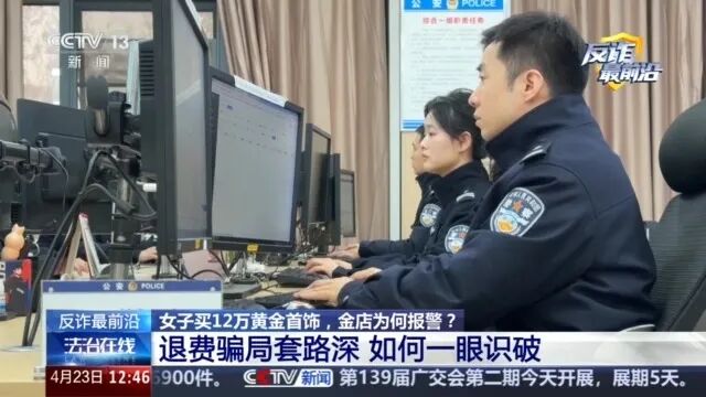 女子买12万黄金首饰，金店为何报警？起底退费骗局(15)