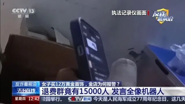 女子买12万黄金首饰，金店为何报警？起底退费骗局(11)