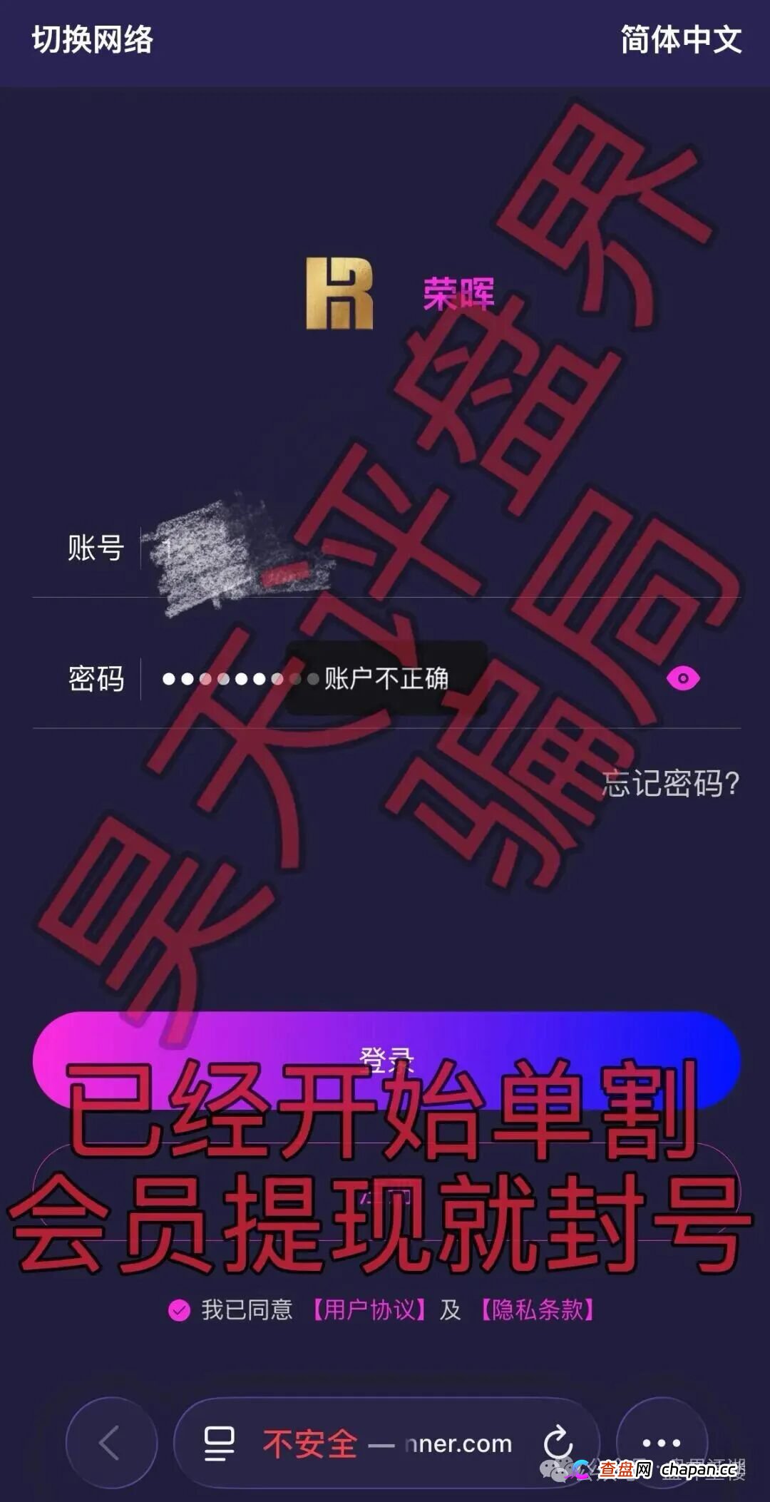 套牌荣晖资本资金盘已开始收割,提现即封号!抓紧时间撤离!(1) 套牌荣晖资本资金盘已开始收割,提现即封号!抓紧时间撤离!(1)